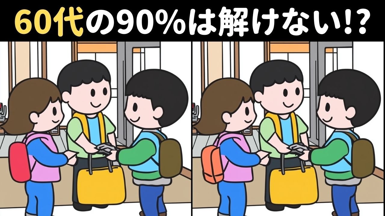 50代でも解けない!? 難しいけど面白い上級間違い探しクイズで、子どもから大人まで楽しく脳トレ！【結婚式など】