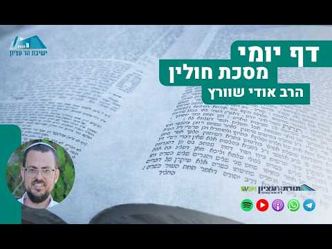 הדף היומי | מסכת חולין | דף פ"ד - מתינות וצמצום באכילת בשר\ שחיטה וכיסוי הדם: מצוה אחת או שתי מצוות?