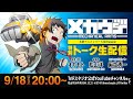 「メカウデ」アニメシリーズ化決定記念！TriFスタジオ特別トーク生配信