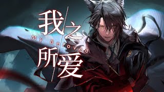 [Arknights] 我之所爱My Beloved [Chinese subtitle]