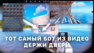 ТОТ САМЫЙ БОТ ИЗ ВИДЕО ДЕРЖИ ДВЕРИ: "НЕПРОБИВАЕМЫЙ КУБ! "ЧИТЕРЫ" РЕЙДЯТ нас КАЖДЫЙ ДЕНЬ в РАСТ/RUST"