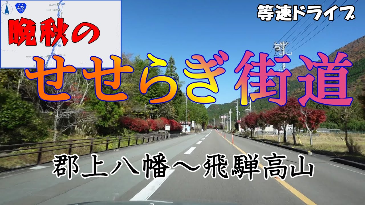 晩秋の 「せせらぎ街道」 　秋のドライブ　　※郡上八幡➡飛騨高山