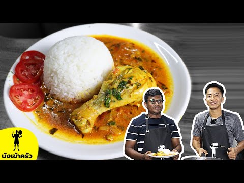โคตรเครื่องเทศ! อาหารอินเดีย Masala Chicken Gravy | บังเข้าครัว EP.7