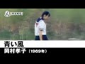 【カラオケ】青い風 - 岡村孝子【1989年】