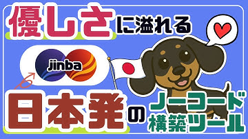 "日本らしさ"が詰まった人に優しいノーコードツール「jinba」を徹底解説！（n8nにも見られない機能多数／AIエージェント／AIワークフロー／jinba flow／jinba apps）