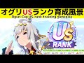 シングレオグリでUS1ランクを達成したときの育成風景 Training scene of US-ranked Uma Musume 【ウマ娘】【ゆこま温泉郷】【Oguri cap】