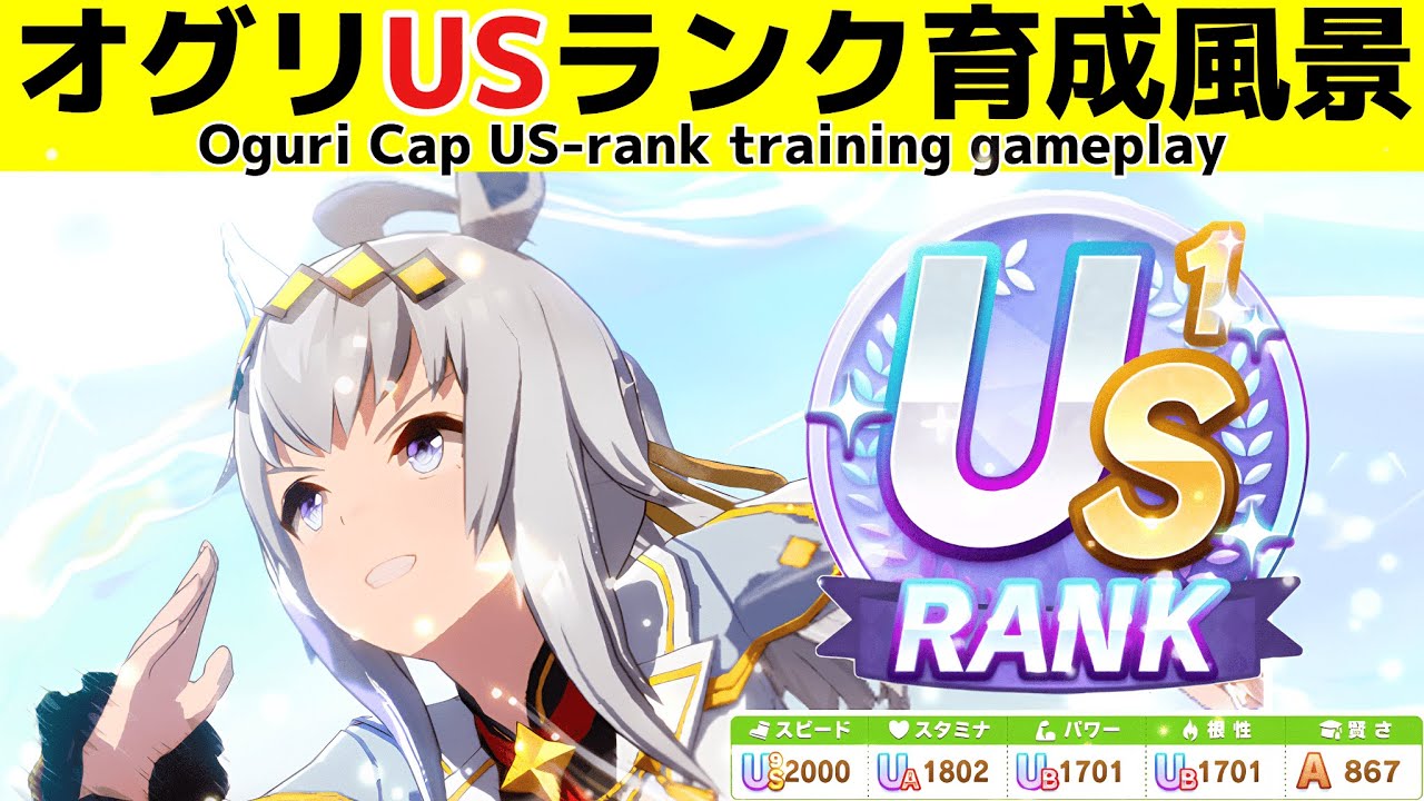 シングレオグリでUS1ランクを達成したときの育成風景 Training scene of US-ranked Uma Musume 【ウマ娘】【ゆこま温泉郷】【Oguri cap】