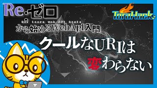 Re:ゼロから始めるWeb API入門#5 クールなURIの設計方法