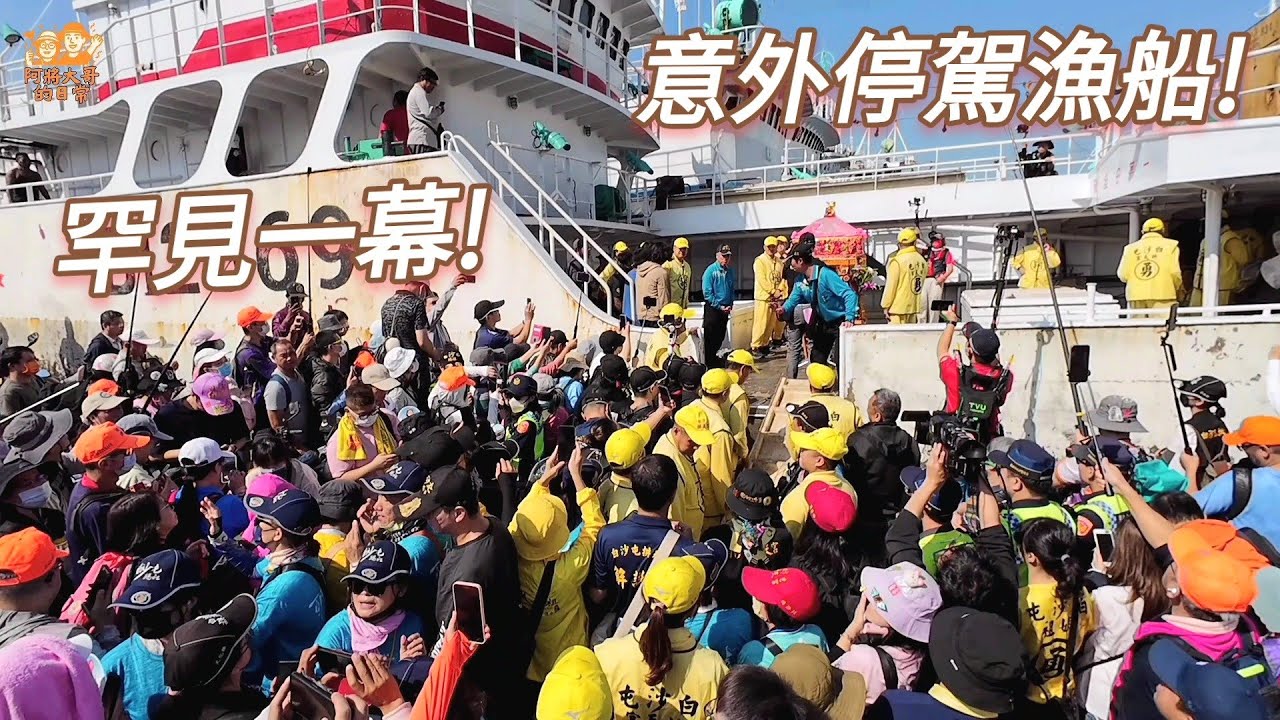 【高雄贊境】白沙屯媽祖突然直衝漁船！現場一片驚呼，罕見停駕畫面！