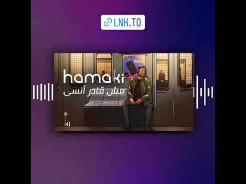 حماقي مش قادر انسى