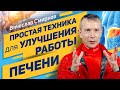 Простая техника для улучшения работы печени | Вячеслав Смирнов