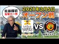 【オープン戦】2021年3月5日 ソフトバンクvs阪神