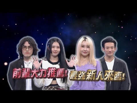 綜藝大熱門 預告｜大咖粉身碎骨也要力捧他！大推愛將共同出征｜20221229 @HotDoorNight​