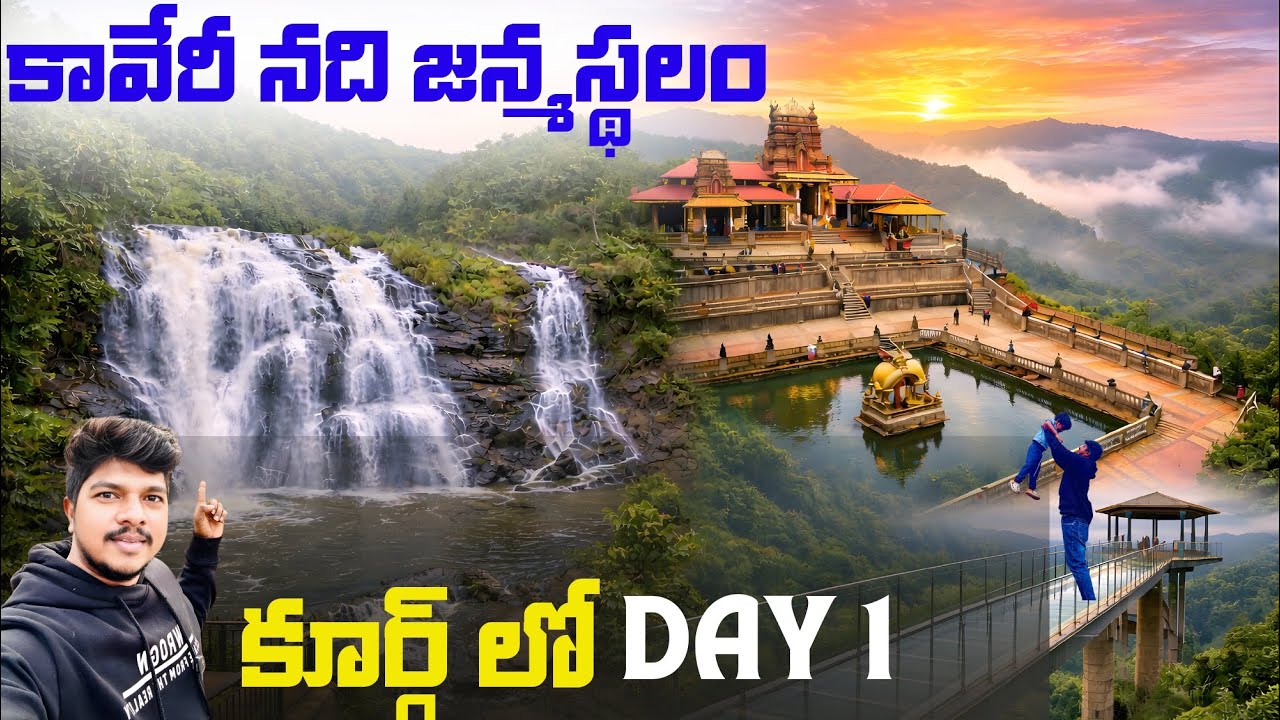 COORG లో అద్భుతాలు 😱 | Abbey Falls, తల కావేరి, Glass bridge | Coorg Travel Vlog Telugu 