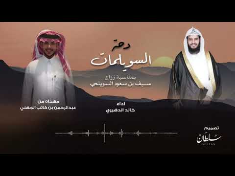 دحة السويلمات آداء خالد الدهيري 