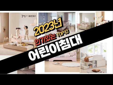 2023년 완전대박 어린이침대 추천순위 TOP10
