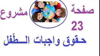 مشروع حقوق وواجبات الطفل صفحة 23 من كتاب اللغة العربية /السنة الرابعة ابتدائي
