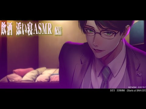 【 #ASMR 】お酒を飲んでから 添い寝 をする ASMR 配信【  #彬作Ciii太郎  #男性Vtuber  】