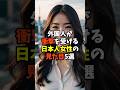 外国人が衝撃を受ける…日本人女性の見た目や姿かたち、スタイル5選 #ショート #雑学 #日本人女性 #日本の文化 #日本文化