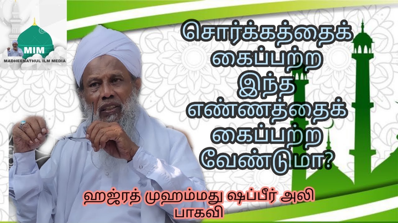 சொர்க்கத்தைக் கைப்பற்ற இந்த எண்ணத்தைக் கைப்பற்ற வேண்டுமா? | ஹஜ்ரத் ஷப்பீர் அலி பாகவி | Tamil | Bayan