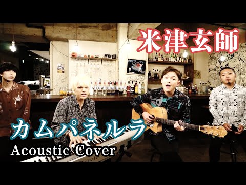 【米津玄師】カムパネルラ  covered by Lambsoars(ラムソア)
