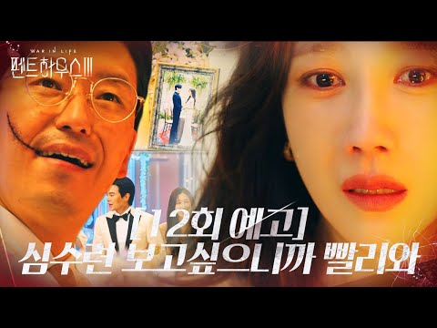 [12회 예고] 엄기준, 이지아×<strong>박은석</strong> 행복한 시작에 훼방!ㅣ펜트하우스3(Penthouse3)ㅣSBS DRAMA