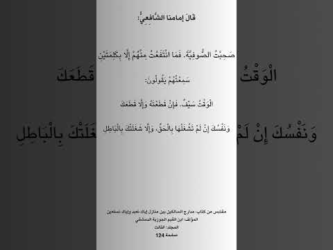 صحبت الصوفية فما انتفعت منهم إلا بكلمتين الإمام الشافعي