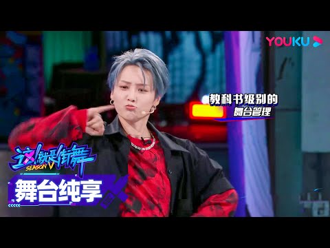 【舞台纯享】刘雨昕XIN LIU队长和阮武明俊MT-POP合作，表情管理很到位！| 这！就是街舞 第五季 Street Dance of China S5 | 王一博/韩庚/李承铉/刘雨昕 | 优酷