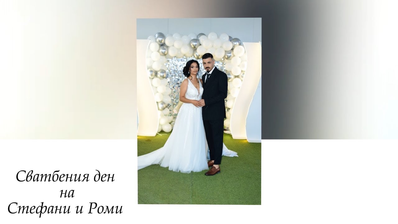 Сватбения ден на Стефани и Роми 1-ва част