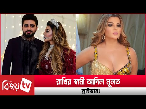 ভিডিও: রাখি সাওয়ান্ত কি বিয়ে করেছেন?