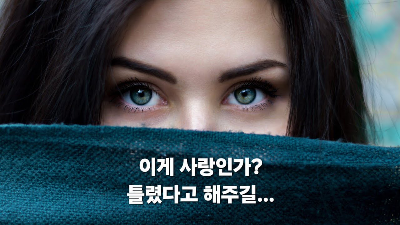 시간이 지나도 변하지 않을 사랑이라 믿었거늘 [이별노래] 묻고싶다 KPOP 💔