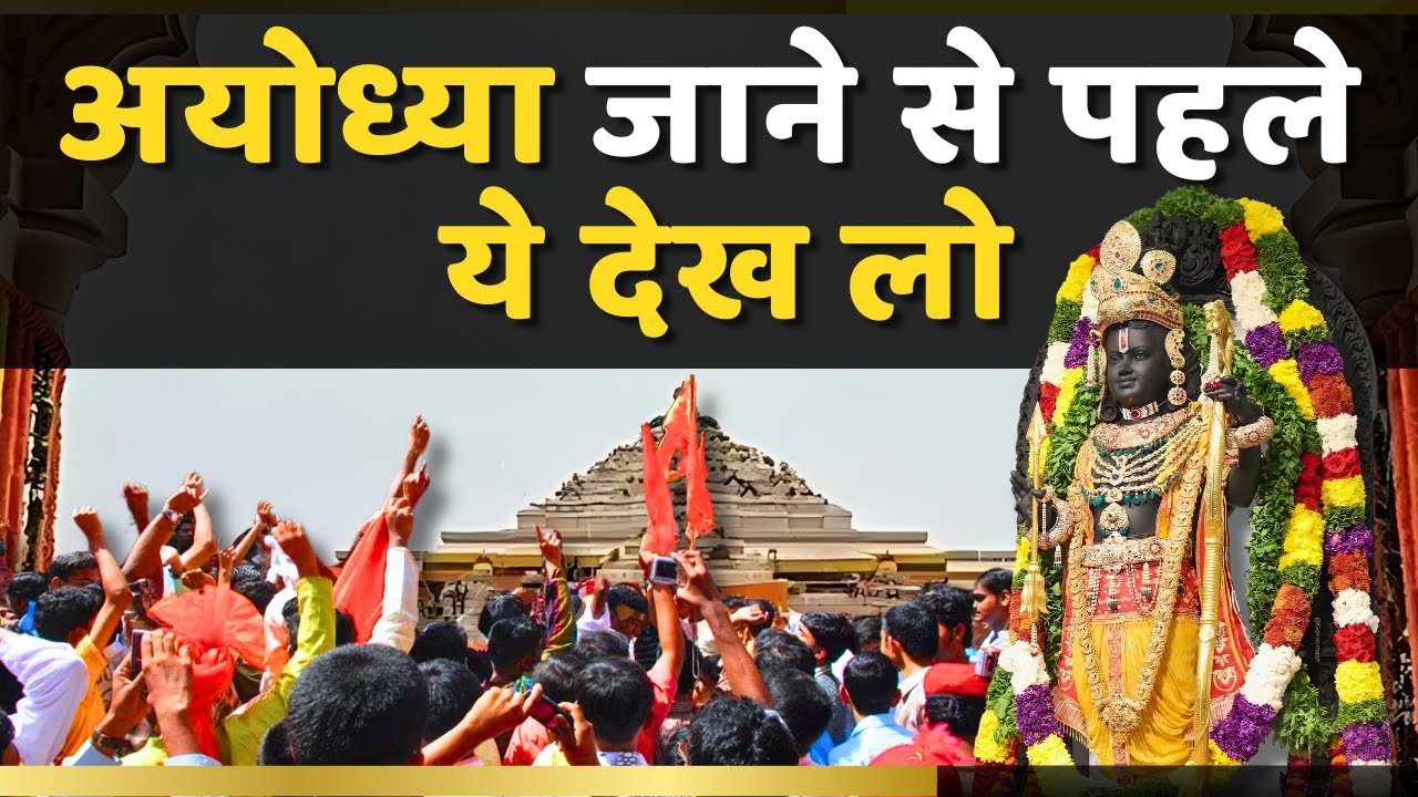 रामभक्तों का उमड़ा सैलाब,प्रशासन के फूले हाथ पांव I rammandir I ayodhya I pran pratishtha I ram