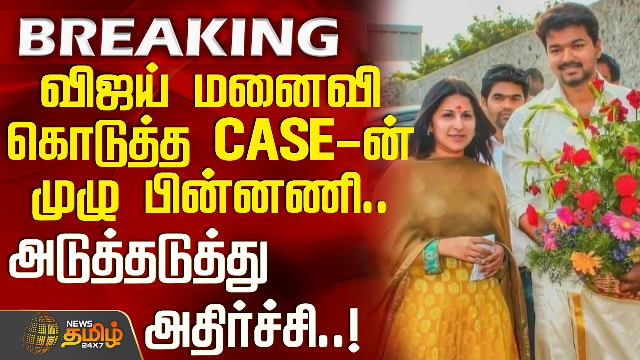 #BREAKING | TVKVijay | Sangeetha | விஜய் மனைவி கொடுத்த CASE-ன் முழு பின்னணி..அடுத்தடுத்து அதிர்ச்சி!