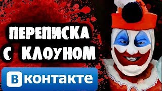 СТРАШИЛКИ НА НОЧЬ - Переписка с Клоуном Вконтакте