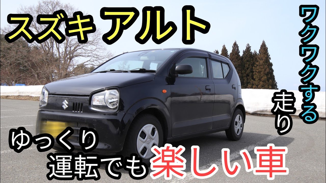 [スズキ アルト]峠を走りたくなる車　ゆっくりでもワクワクする走り