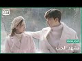 خطوة خطوة مشهد الحب الحلقة 12 IQiyi Arabic 