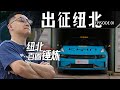 中国人+中国车，挑战纽北100圈！【赛道圈速榜】