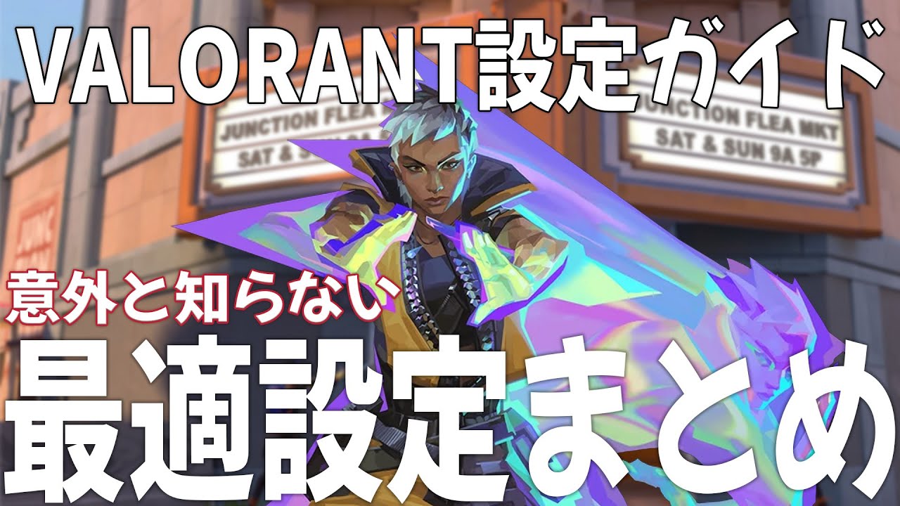 VALORANT設定おすすめガイド！あなたに最適な設定とは？【FPS講座】#shorts #fps