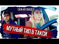 Мутный тип в такси/истории таксистки