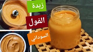 #زبدة الفول السوداني مناسبة للكيتو والسكري ( Peanut Butter ) Amal Hussein Diet💝