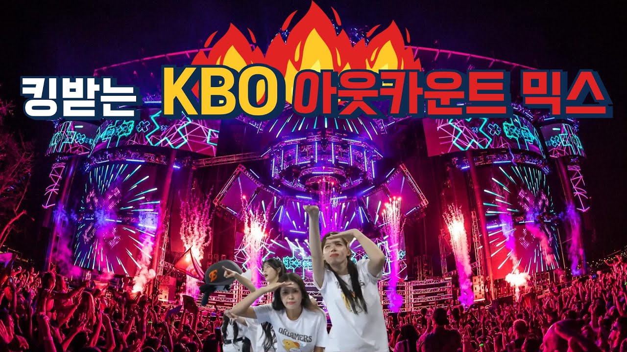 킹받는 KBO 아웃카운트 리믹스 ver.1 | KBO Out Count Song Remix | Baseball EDM Mix