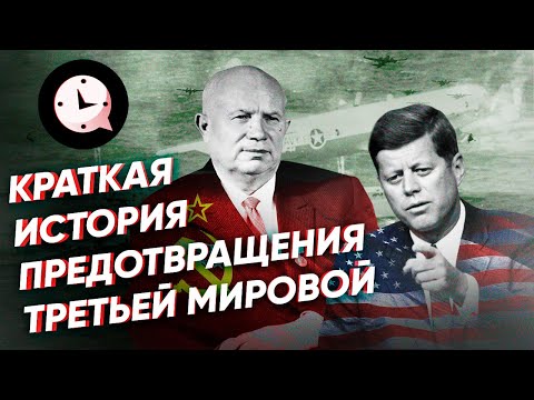 Краткая история противостояния СССР и США на Кубе: за 100 секунд до ядерной войны