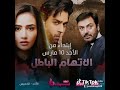 تشاهدون مسلسل احببت سابقا و مسلسل ضيق النفس و مسلسل احتيال ومسلسل الاتهام باطل ابتداء من10 مارس 