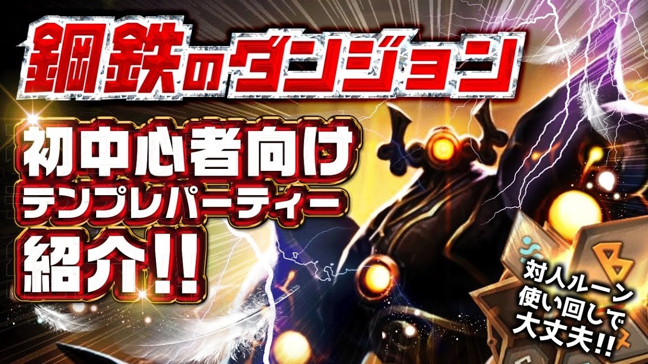 サマナーズウォー 初中級者必見 鋼鉄ダンジョン10階テンプレパーティー Steel Fortress B10 Summoners War Youtube