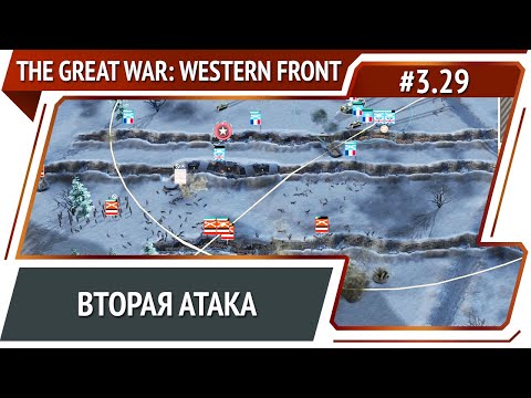 Видео: Снова на Ретель / The Great War: Western Front: прохождение №3.29