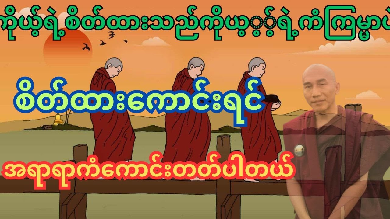 ကိုယ့်ရဲ့စိတ်ထားသည်ကိုယ့်ရဲ့ကံကြမ္မာပဲစိတ်ထားကောင်းရင်အရာရာကံကောင်းပါတယ်#သစ္စာရွှေစည်ဆရာတော်ဆရာတော်။