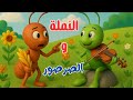 أغنية النملة المجتهدة والصرصور الكسول قصص تعليمية للأطفال 