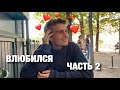 я влюбился | часть 2