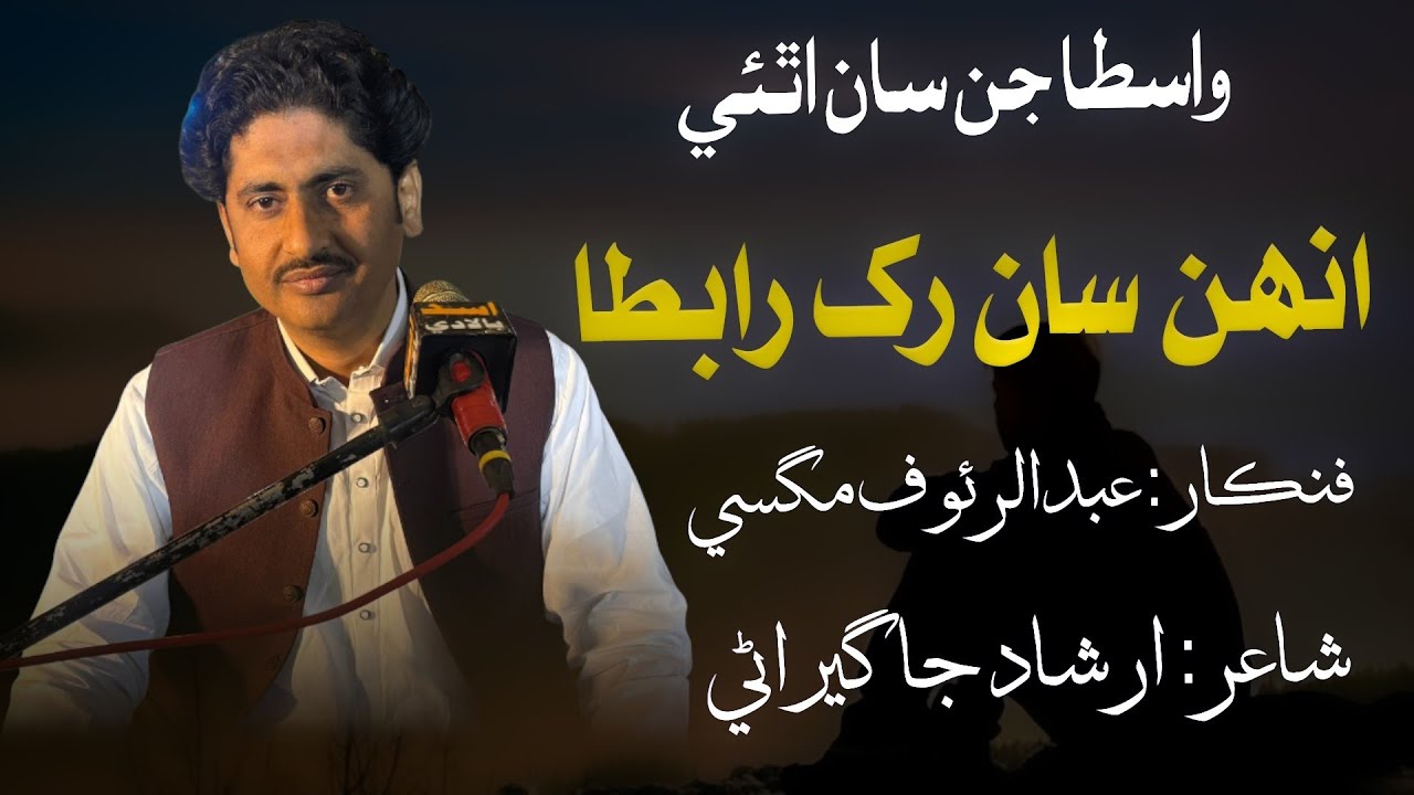 Wasta Jin Saan Athai | Rauf Magsi TikTok Viral Sindhi Songs 2026 