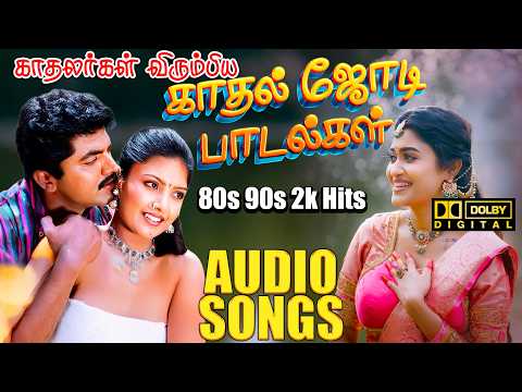 💥பலமுறை கேட்டாலும் சலிக்காத இடைக்காலத்து காதல் பாடல்கள் 5.1.AUDIO TRACKS